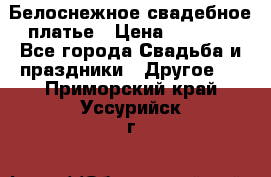 Белоснежное свадебное платье › Цена ­ 3 000 - Все города Свадьба и праздники » Другое   . Приморский край,Уссурийск г.